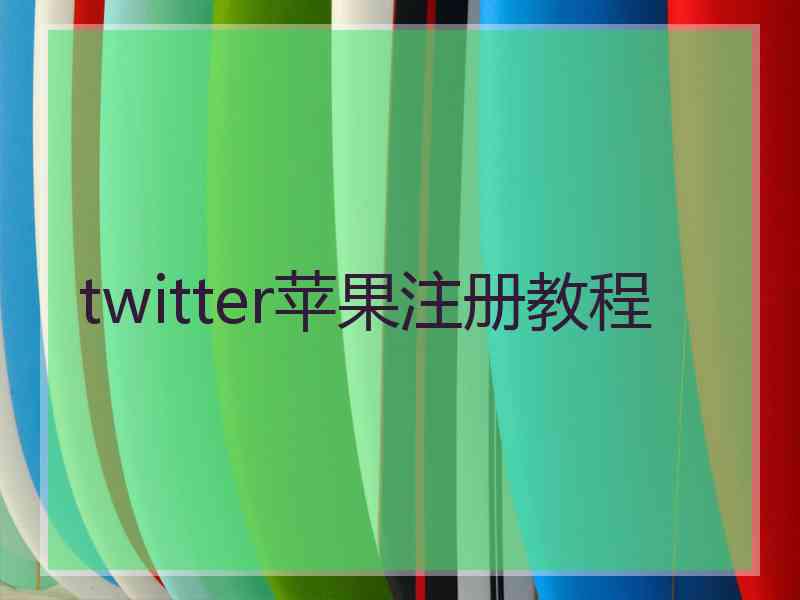 twitter苹果注册教程