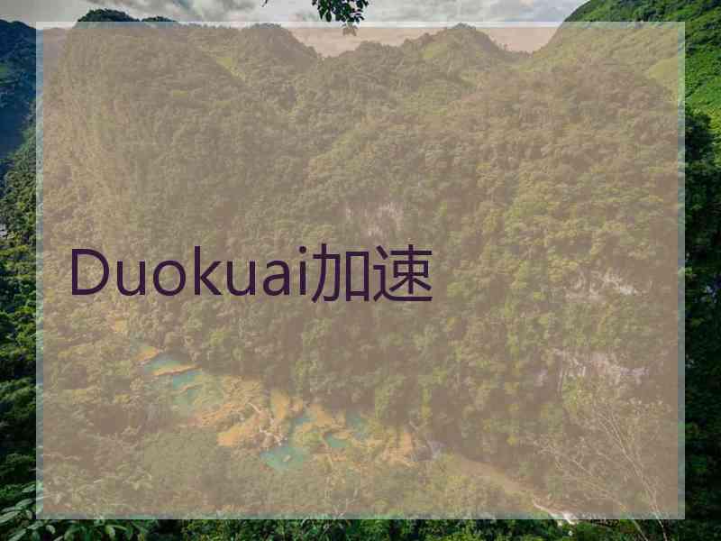 Duokuai加速