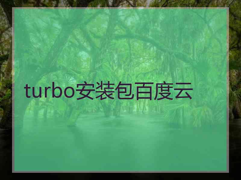 turbo安装包百度云