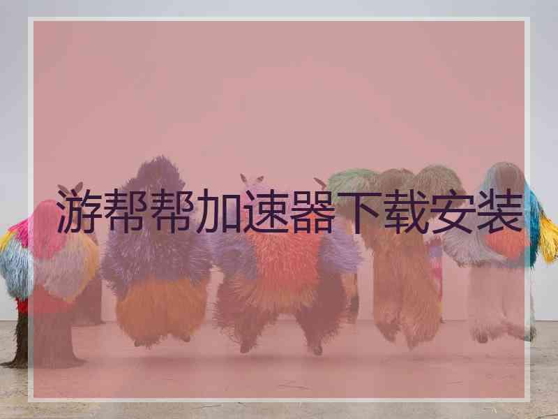 游帮帮加速器下载安装