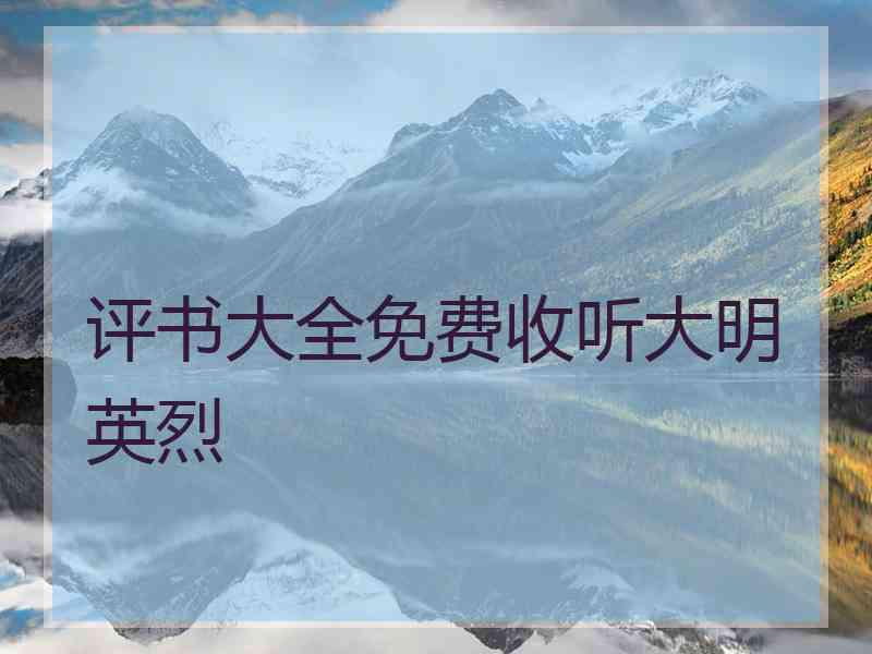 评书大全免费收听大明英烈