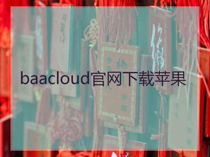 baacloud官网下载苹果
