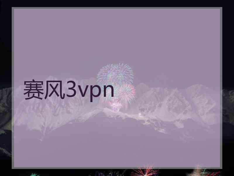 赛风3vpn