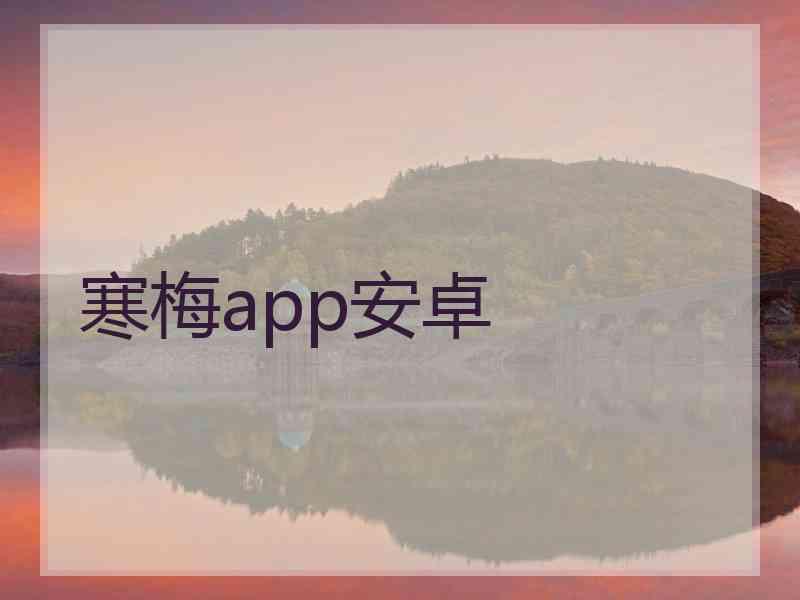 寒梅app安卓