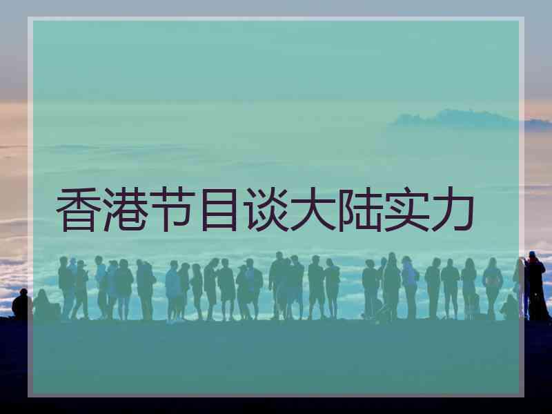 香港节目谈大陆实力