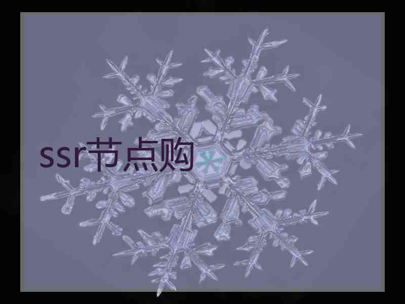 ssr节点购