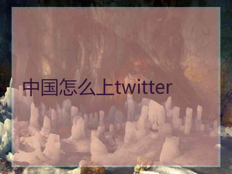 中国怎么上twitter