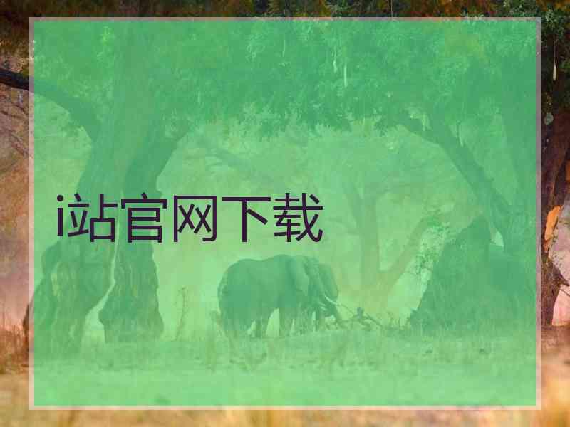 i站官网下载