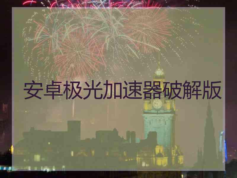 安卓极光加速器破解版