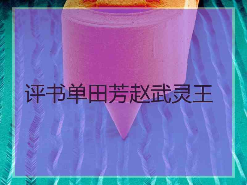 评书单田芳赵武灵王