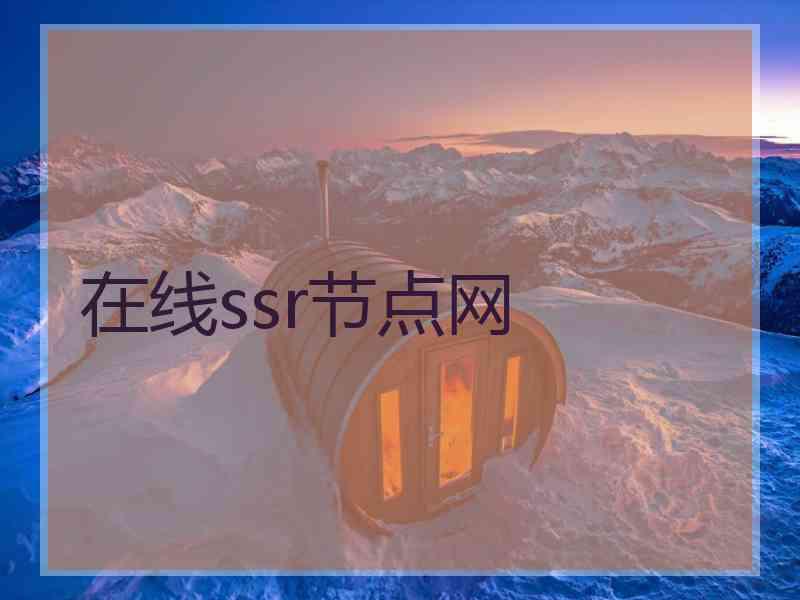 在线ssr节点网