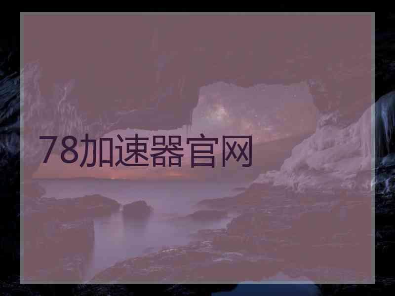 78加速器官网