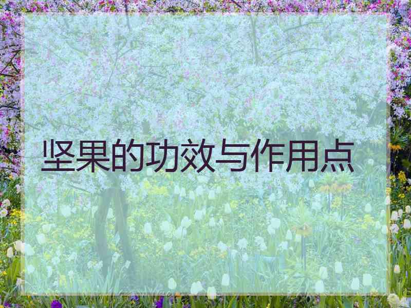 坚果的功效与作用点