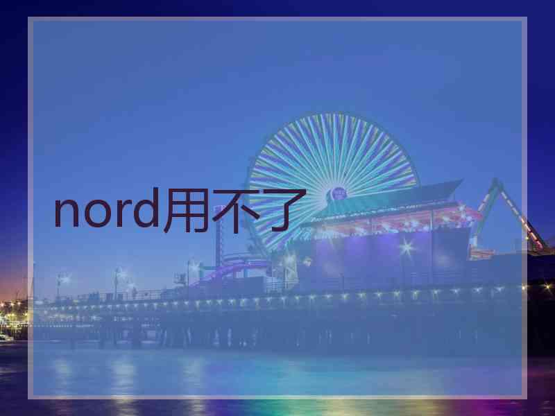 nord用不了