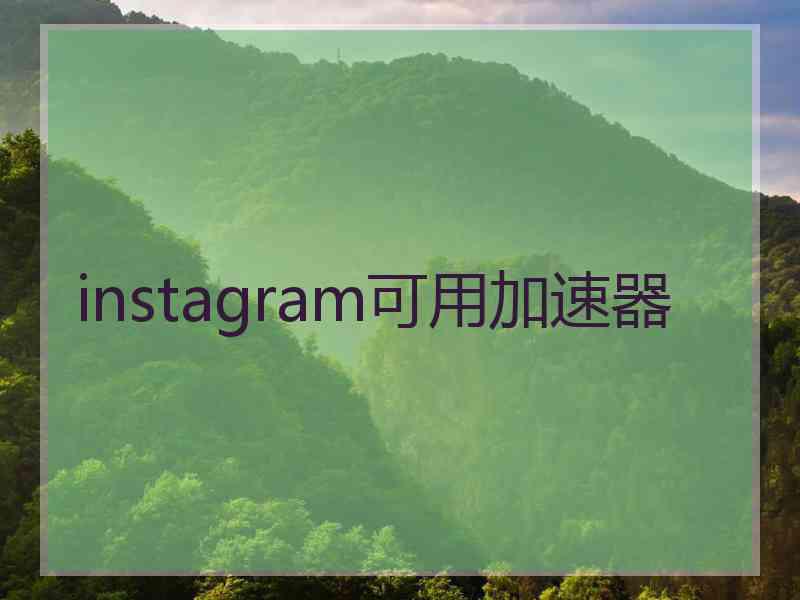 instagram可用加速器