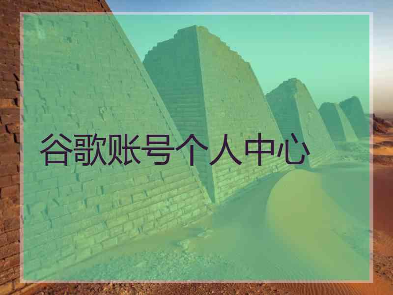 谷歌账号个人中心