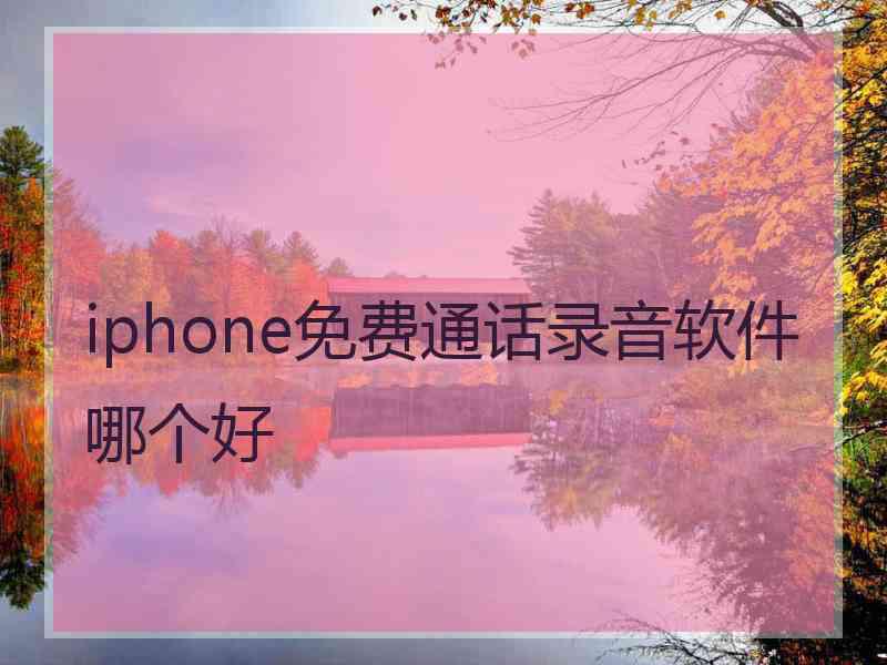 iphone免费通话录音软件哪个好