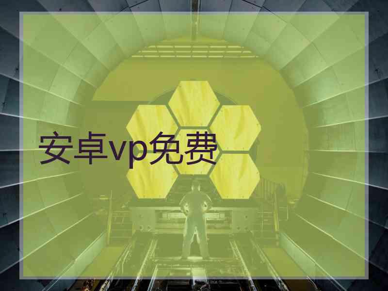 安卓vp免费
