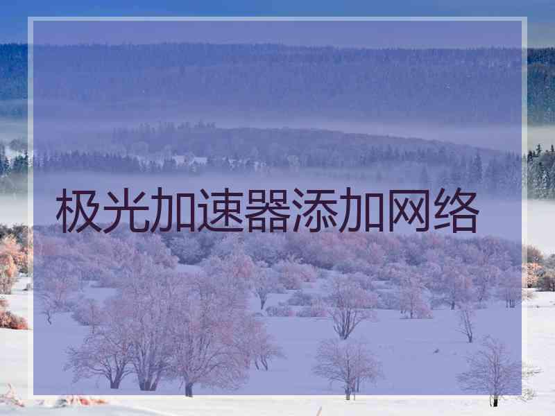 极光加速器添加网络