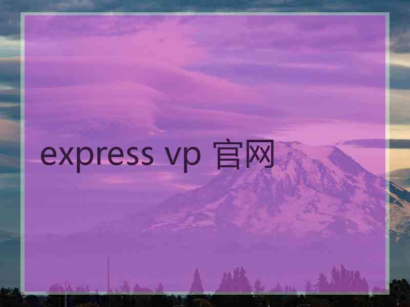 express vp 官网