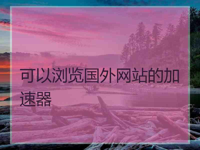 可以浏览国外网站的加速器