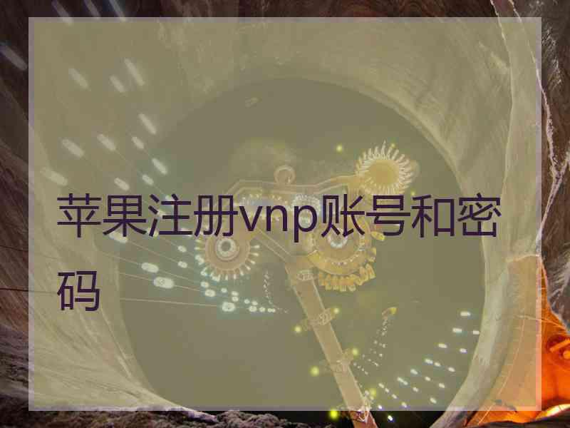 苹果注册vnp账号和密码