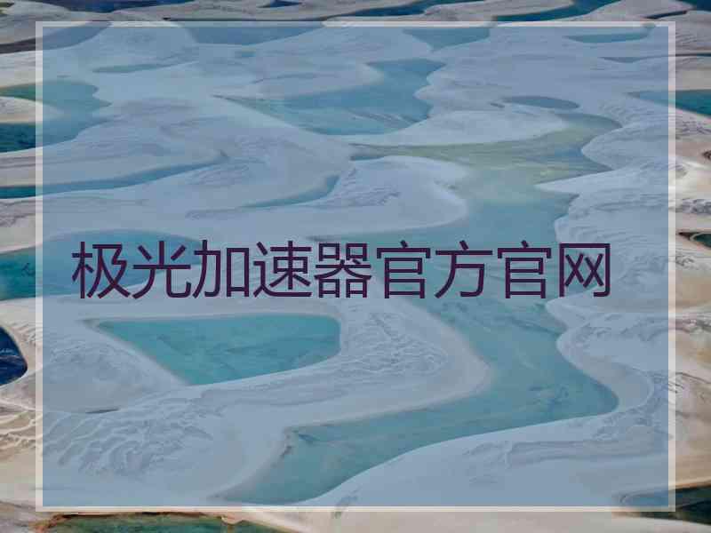 极光加速器官方官网
