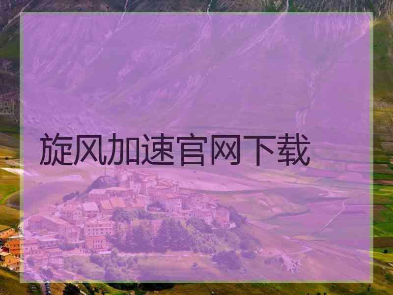 旋风加速官网下载