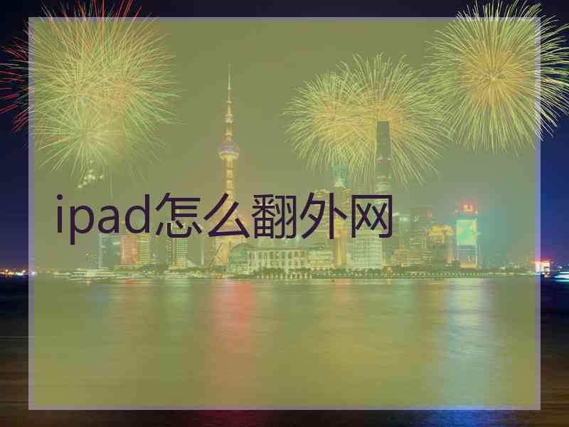 ipad怎么翻外网