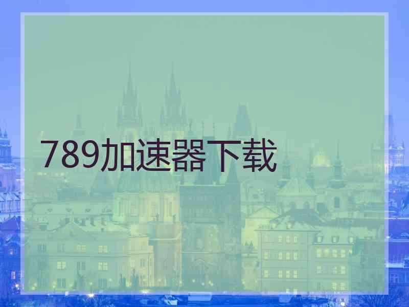 789加速器下载