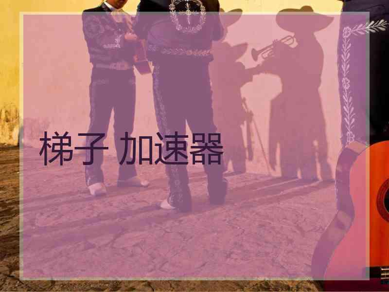 梯子 加速器