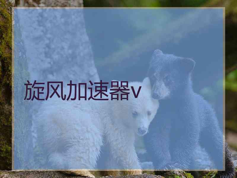 旋风加速器v