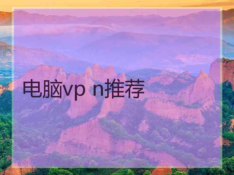 电脑vp n推荐