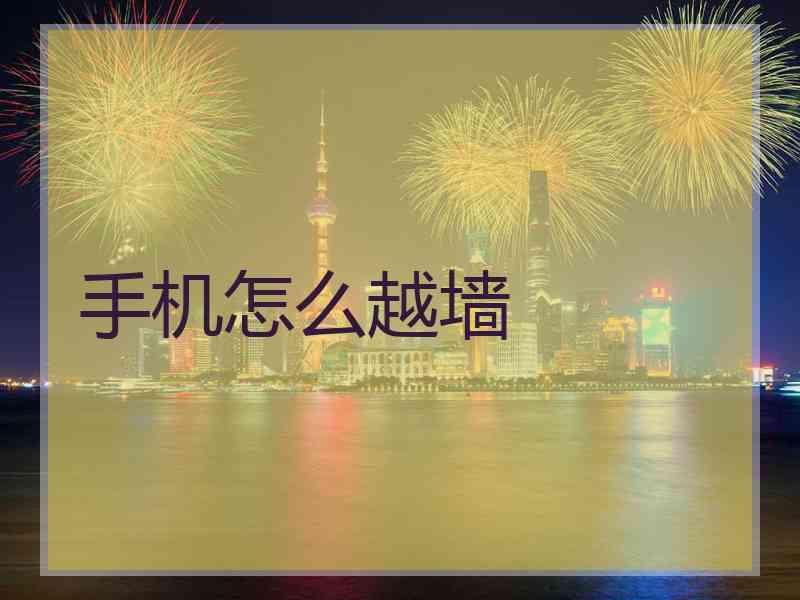 手机怎么越墙