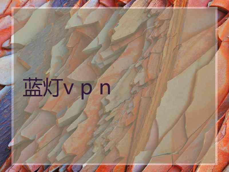 蓝灯v p n