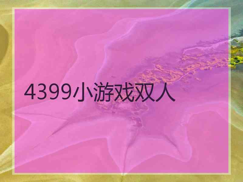 4399小游戏双人