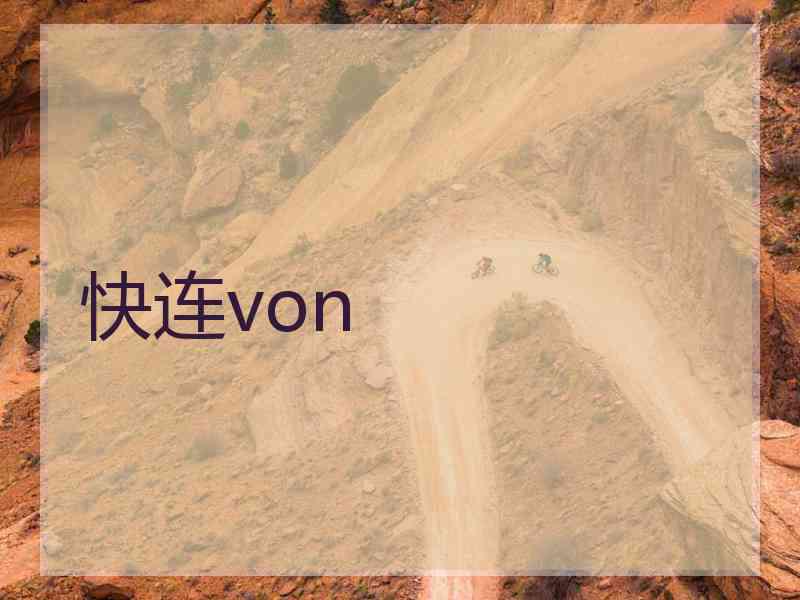 快连von