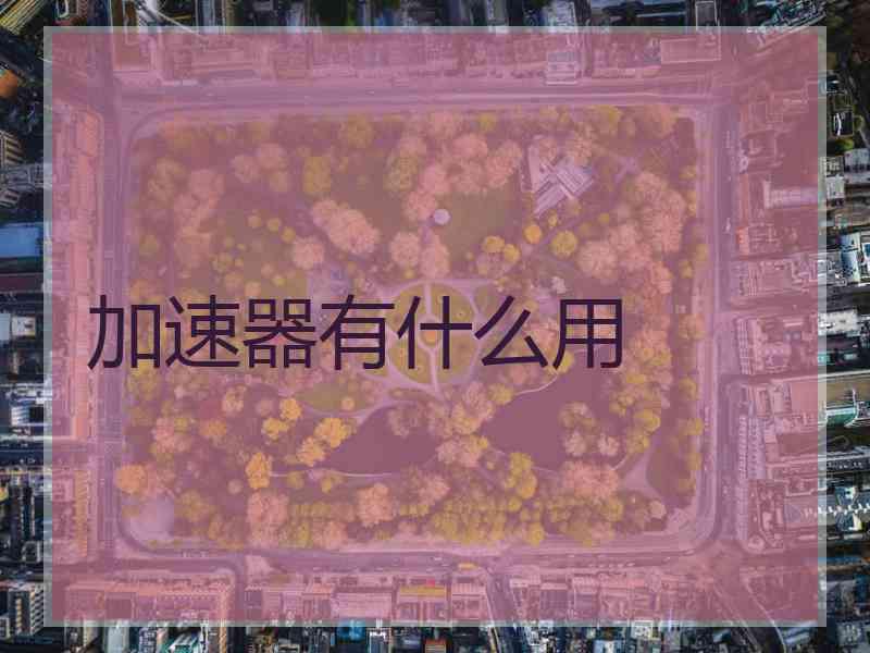 加速器有什么用