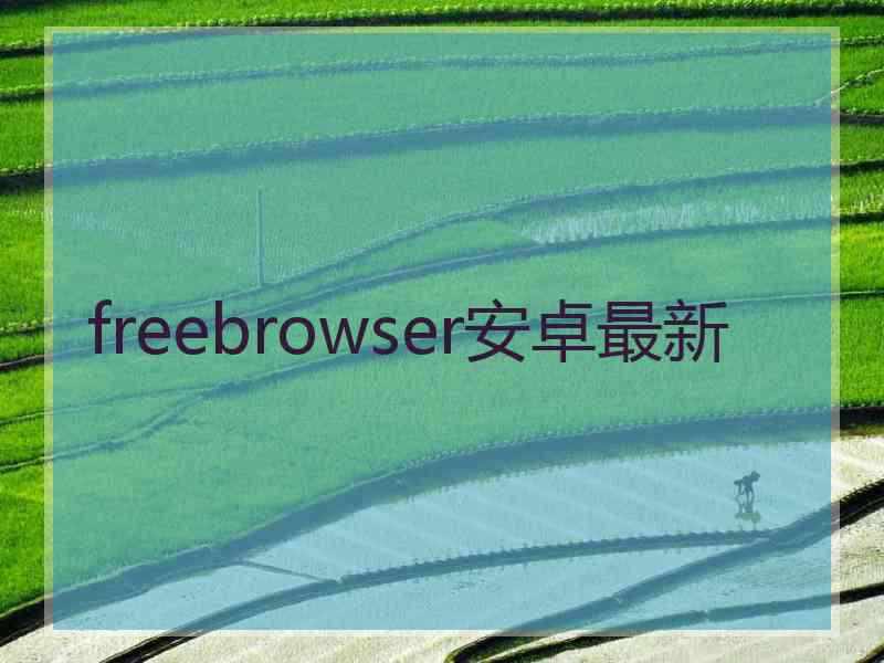 freebrowser安卓最新