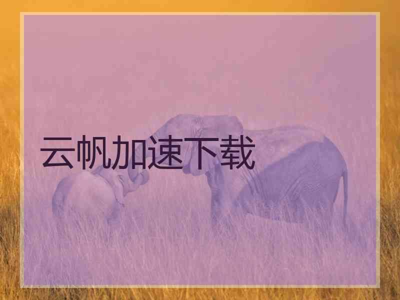 云帆加速下载
