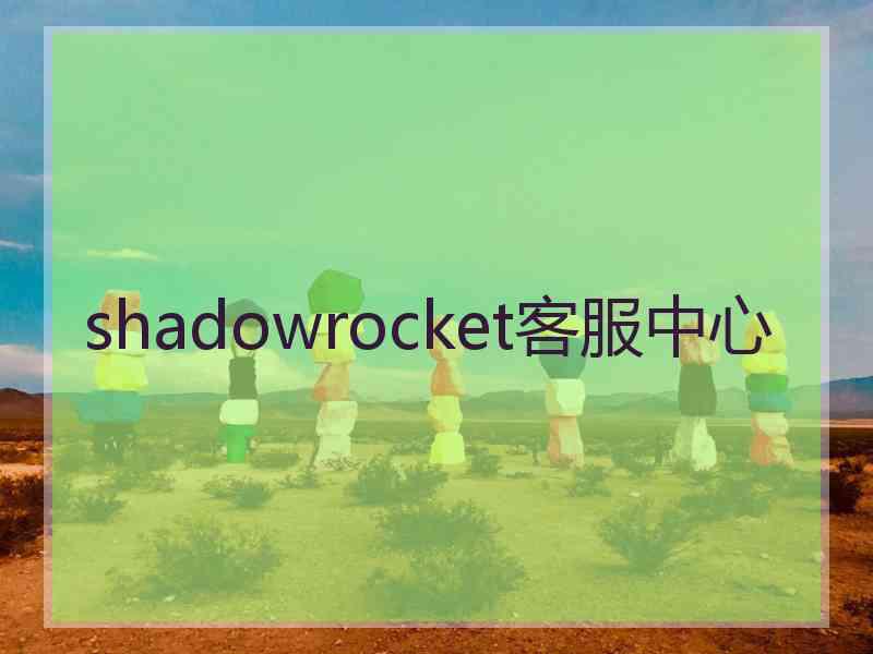shadowrocket客服中心