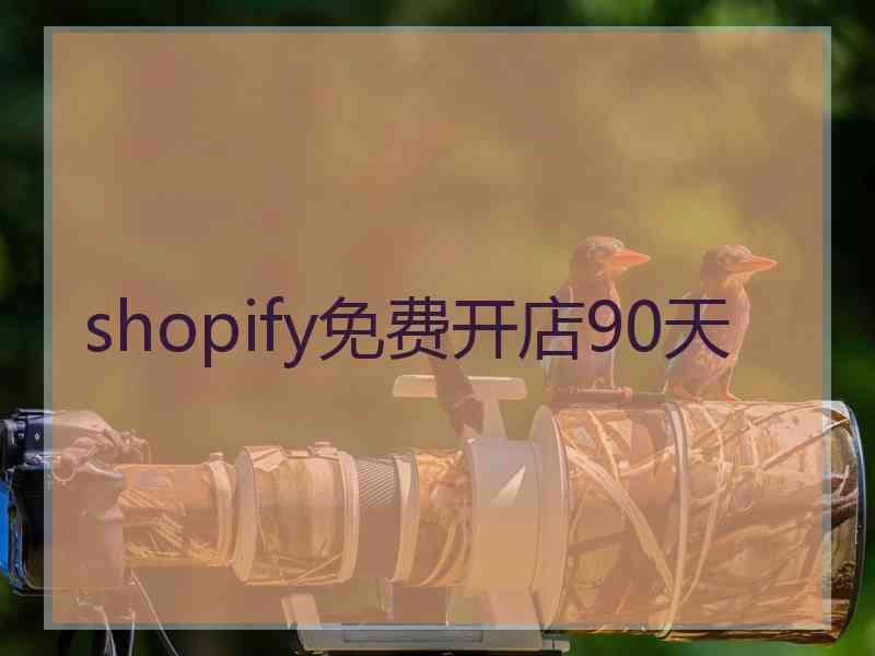 shopify免费开店90天