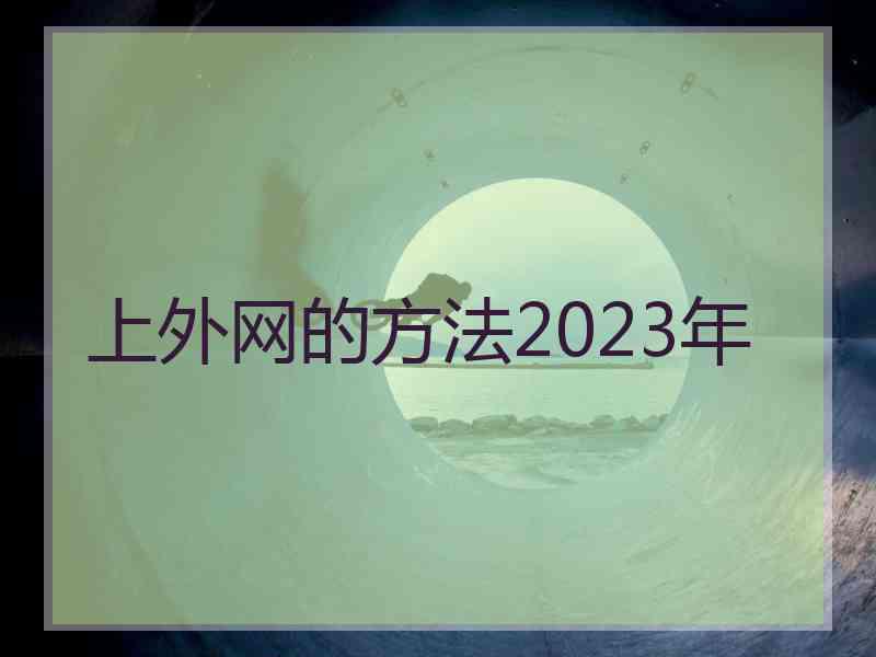 上外网的方法2023年