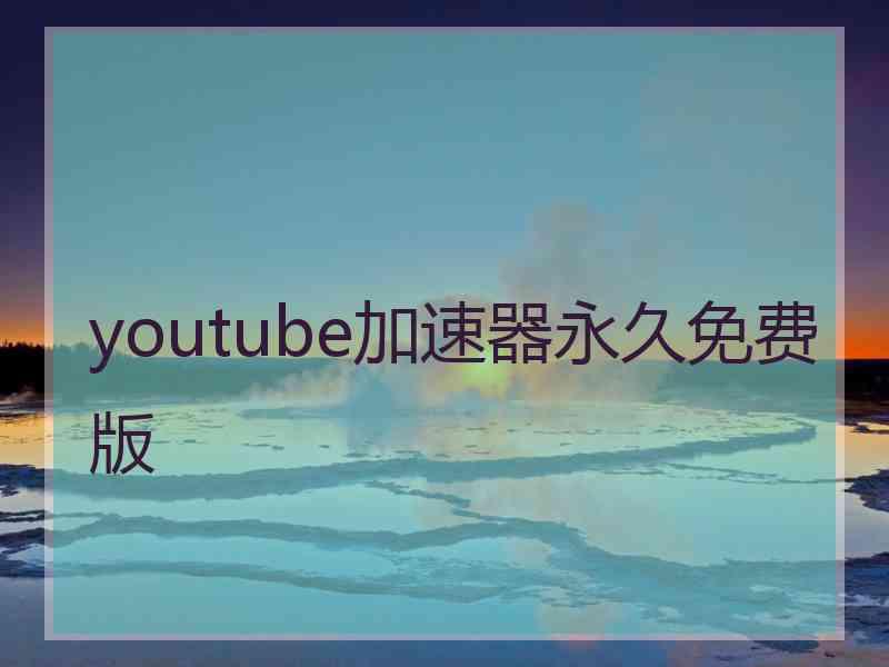 youtube加速器永久免费版