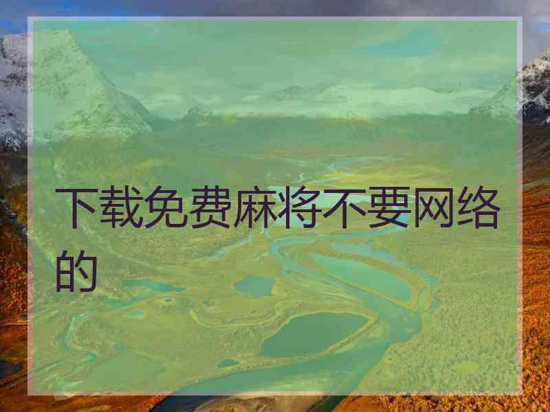 下载免费麻将不要网络的