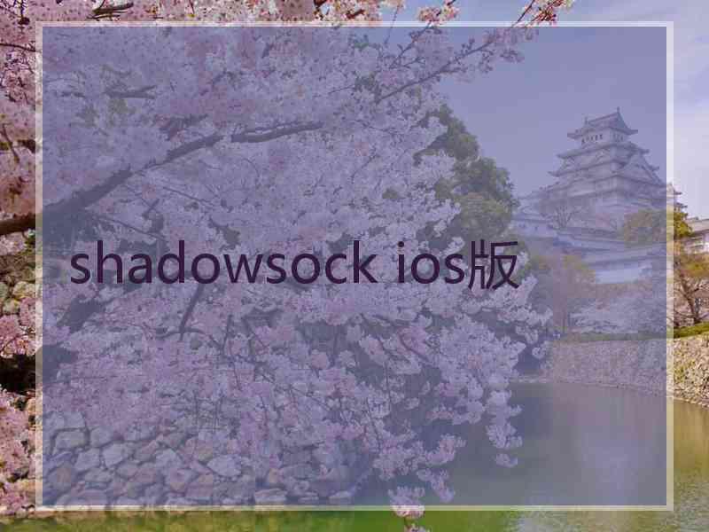 shadowsock ios版