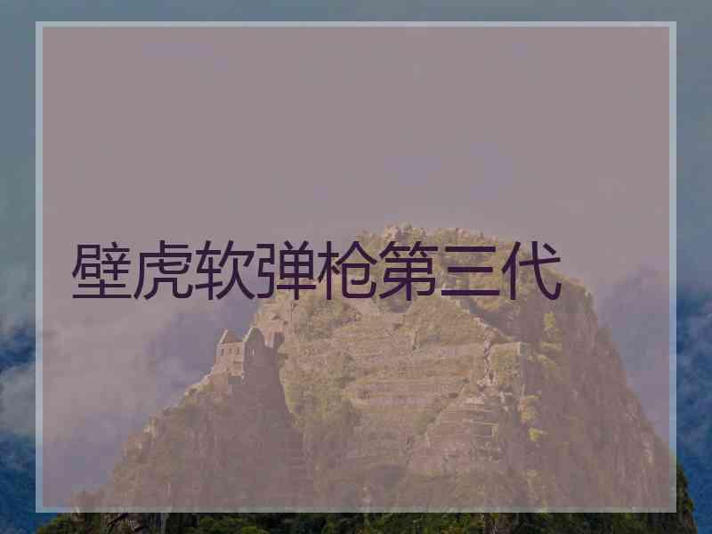 壁虎软弹枪第三代