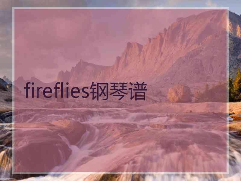 fireflies钢琴谱