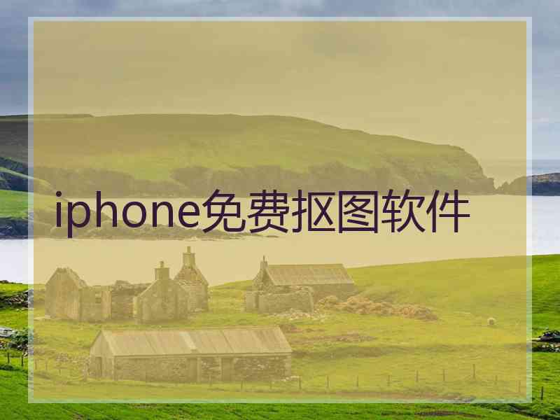 iphone免费抠图软件