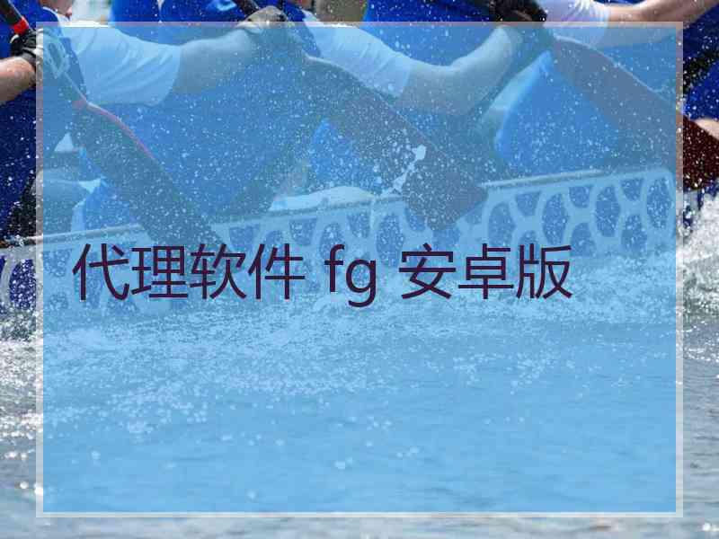 代理软件 fg 安卓版